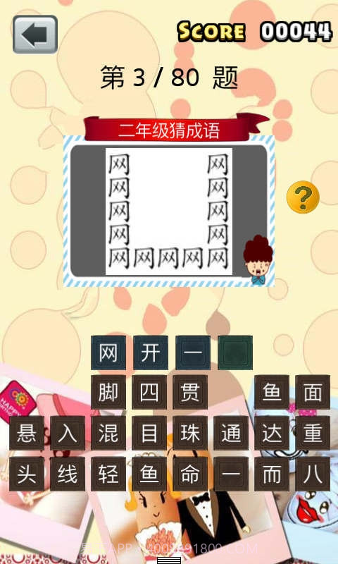 二年级猜成语截图4 二年级猜成语截图4