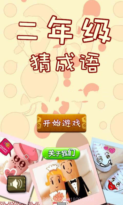 二年级猜成语截图1 二年级猜成语截图1