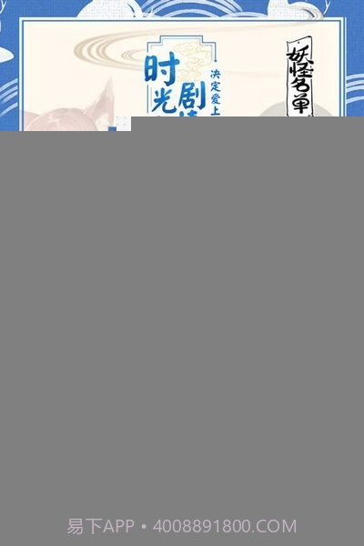 妖怪名单手游截图3 妖怪名单手游截图3