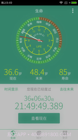 生命计算器截图2 生命计算器截图2