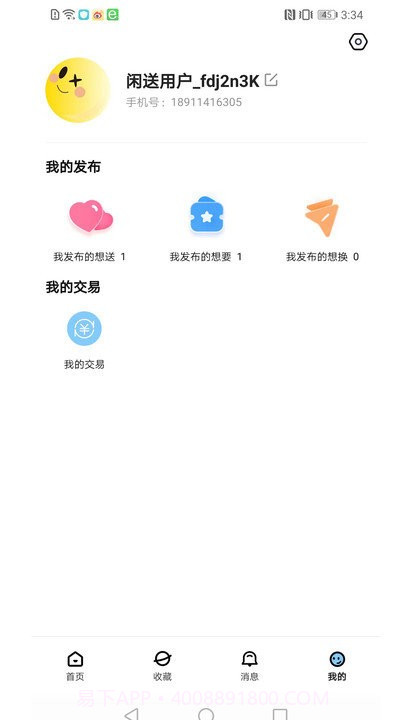 闲送截图3