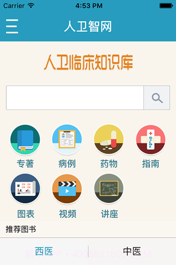 人卫临床知识库截图1