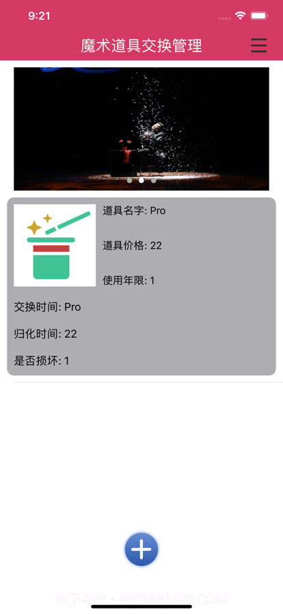 魔术道具交换管理截图4 魔术道具交换管理截图4