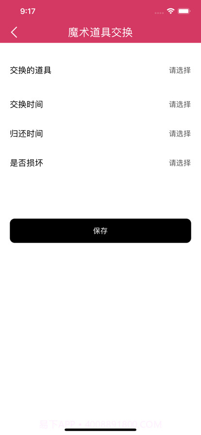 魔术道具交换管理截图7 魔术道具交换管理截图7