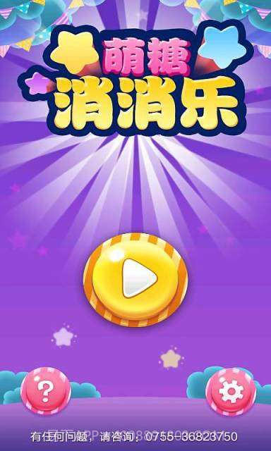 萌糖消消乐截图1 萌糖消消乐截图1