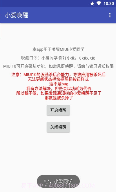 小爱唤醒(小爱第三方)截图3 小爱唤醒(小爱第三方)截图3