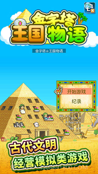 金字塔王国物语截图3