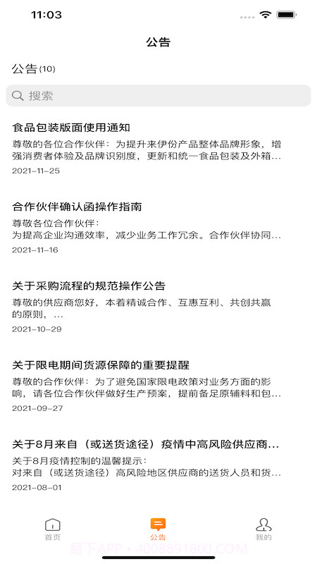 来伊份合作伙伴协同平台截图2