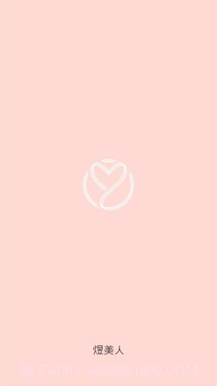 煜美人截图3 煜美人截图3