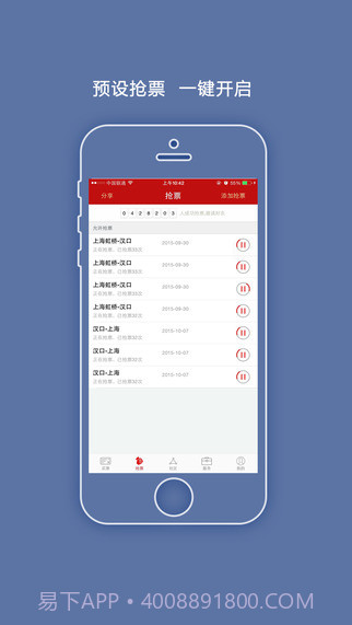 出行火车票截图1 出行火车票截图1