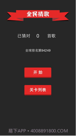 全民猜歌截图2 全民猜歌截图2