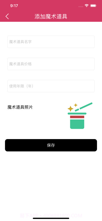 魔术道具交换管理截图6 魔术道具交换管理截图6