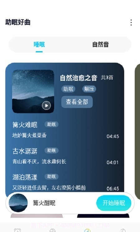 好睡眠闹钟截图4 好睡眠闹钟截图4