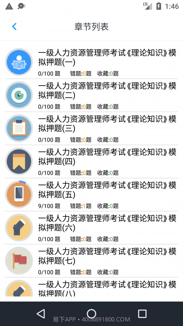 人力资源一级题集截图5 人力资源一级题集截图5