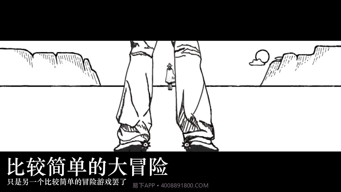 比较简单的大冒险截图1 比较简单的大冒险截图1