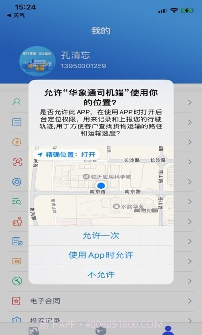 华象通司机端截图1