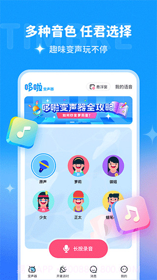多啦变声器app截图2