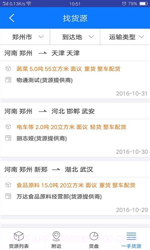 物通网物流公司版截图1