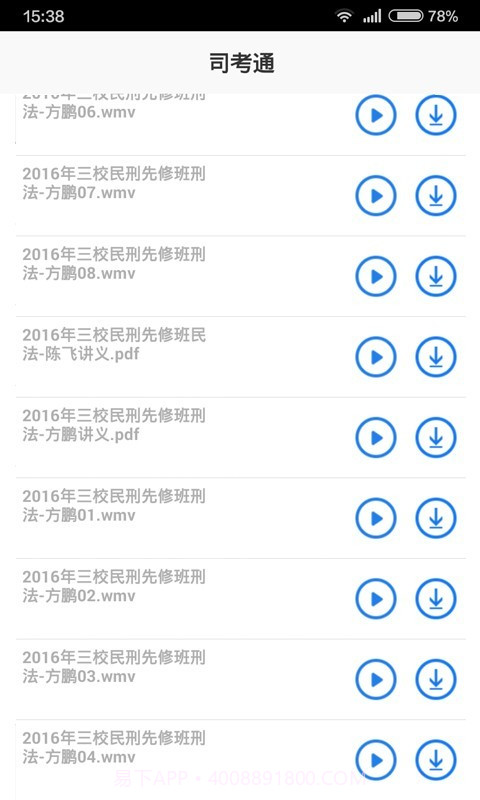 司考通截图3 司考通截图3