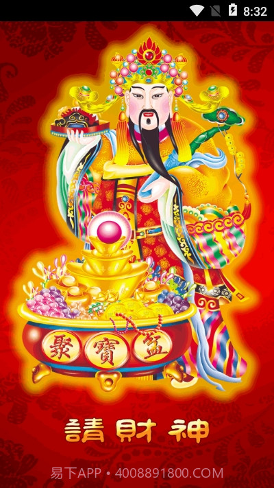 请财神截图3 请财神截图3