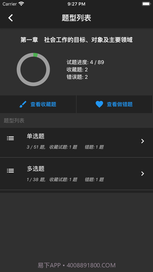初级社会工作者题库截图6