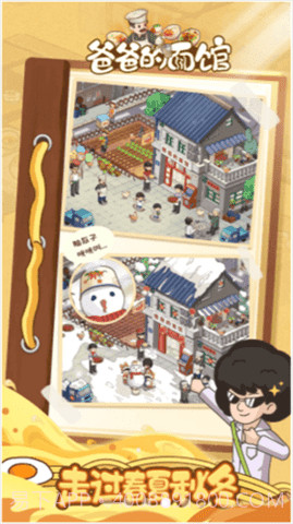 爸爸的面馆免广告截图3 爸爸的面馆免广告截图3