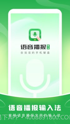 语音播报输入法截图1 语音播报输入法截图1
