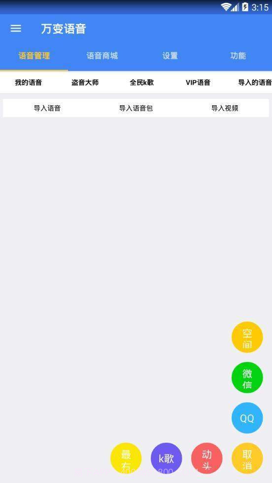 万变语音pro(qq微信变声)截图2 万变语音pro(qq微信变声)截图2