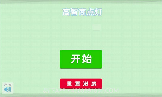 高智商点灯截图1 高智商点灯截图1