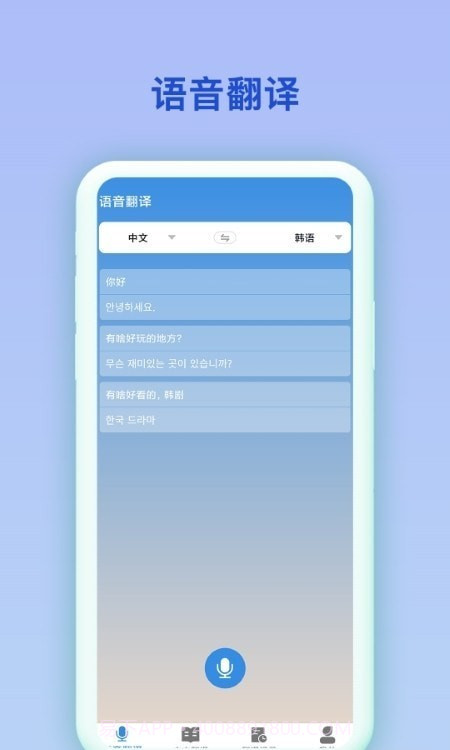 中韩互译翻译器截图2