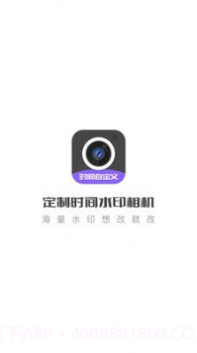 定制时间水印相机截图4