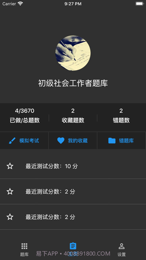 初级社会工作者题库截图1