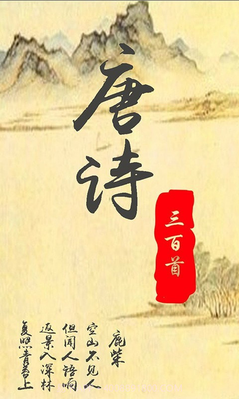 唐诗三百首经典截图1 唐诗三百首经典截图1