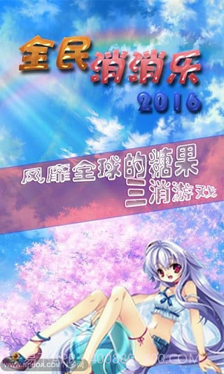 全民消消乐免费截图3 全民消消乐免费截图3