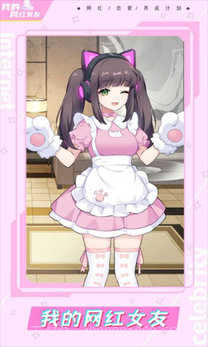 我的网红女友养成计划截图1 我的网红女友养成计划截图1