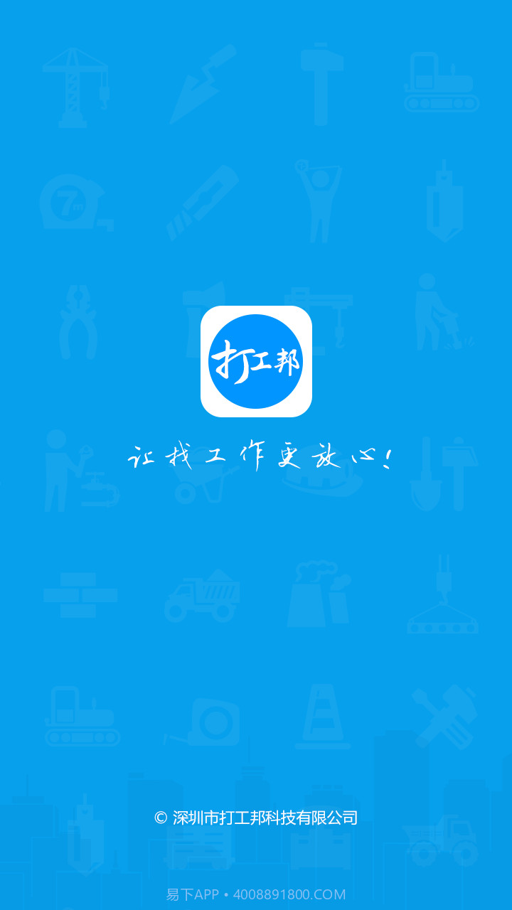 打工邦截图1 打工邦截图1