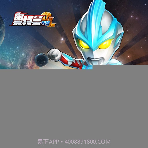 奥特曼归来截图1 奥特曼归来截图1