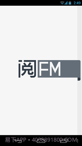 阅FM手机版截图1 阅FM手机版截图1
