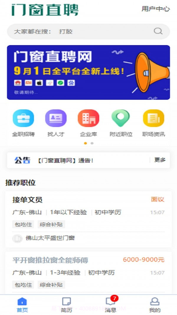 门窗直聘网截图1 门窗直聘网截图1