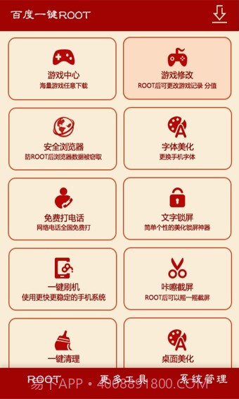 百度一键root截图3 百度一键root截图3