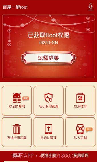 百度一键root截图2 百度一键root截图2