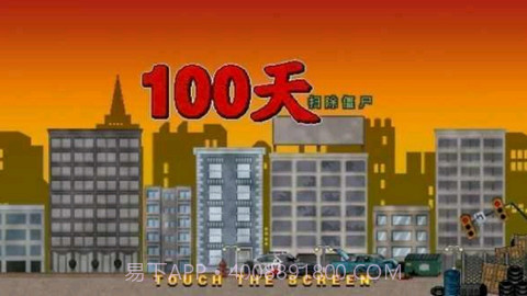 100天扫除僵尸截图2