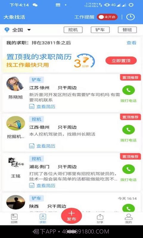 大象找活挖机招聘截图1 大象找活挖机招聘截图1