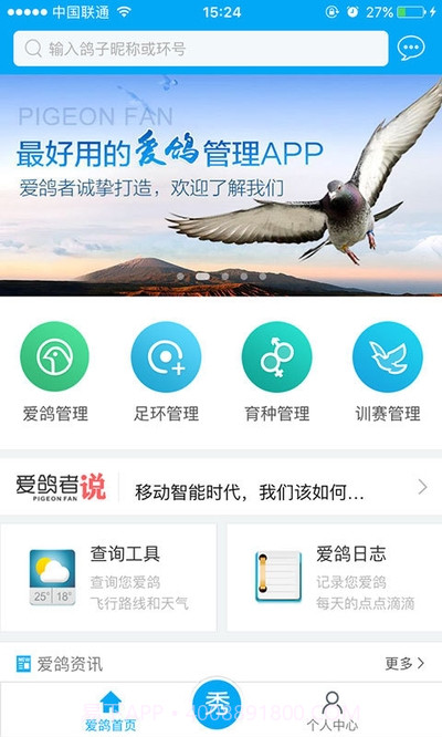 爱鸽者截图1 爱鸽者截图1
