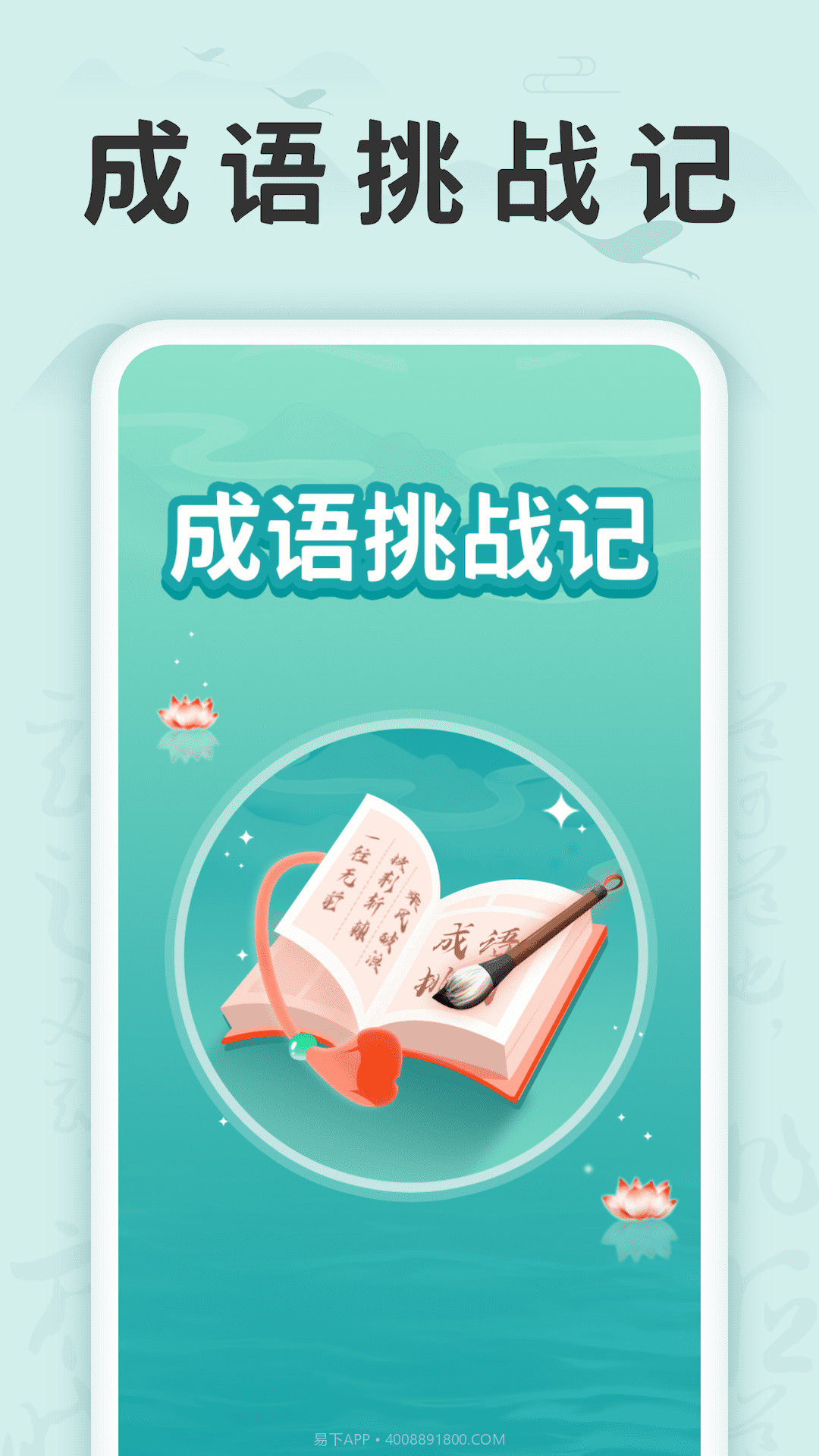 成语挑战记截图4 成语挑战记截图4