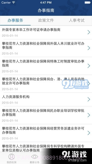 攀枝花智慧人社截图1