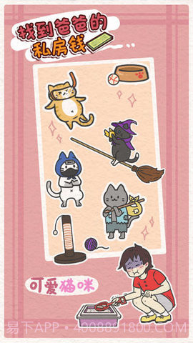 找到爸爸的私房钱(Finding dad egg money)截图2