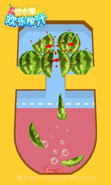 切水果欢乐榨汁截图1