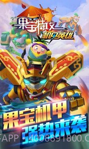果宝特攻机甲英雄截图1 果宝特攻机甲英雄截图1