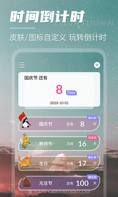 叮咚倒计时截图1 叮咚倒计时截图1